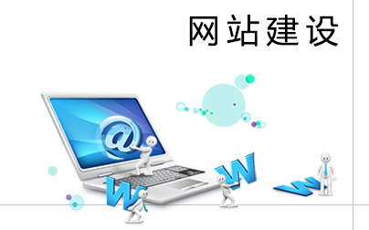網(wǎng)站建設(shè)人員需要掌握哪些常識(shí)？